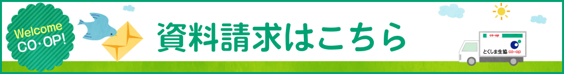 資料請求はこちら