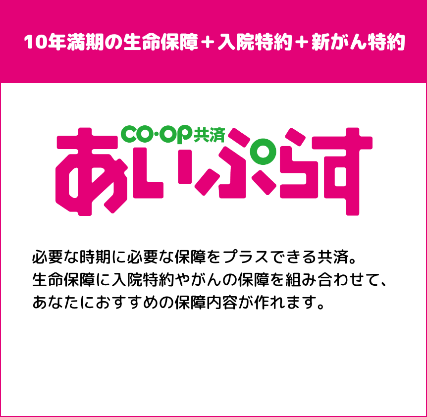 あいぷらす とくしま生協 共済キャンペーン