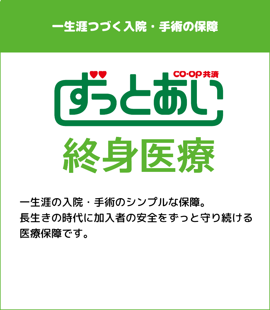 ずっと愛終身医療 とくしま生協 共済キャンペーン