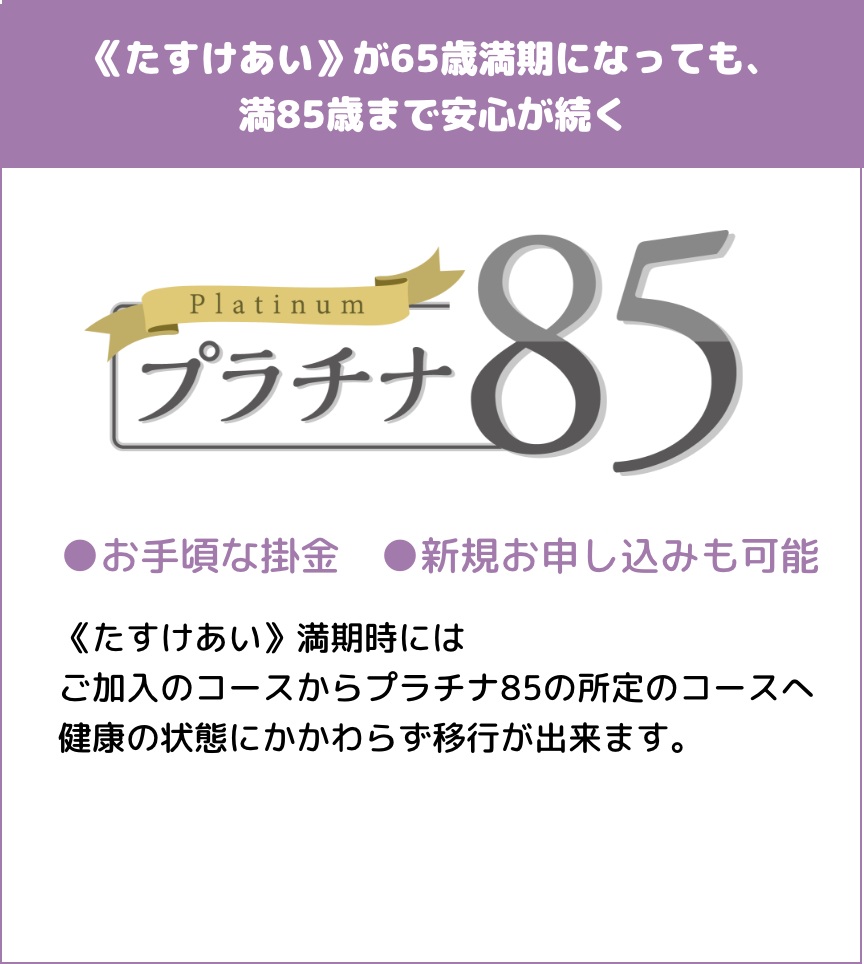 プラチナ85 とくしま生協 共済キャンペーン