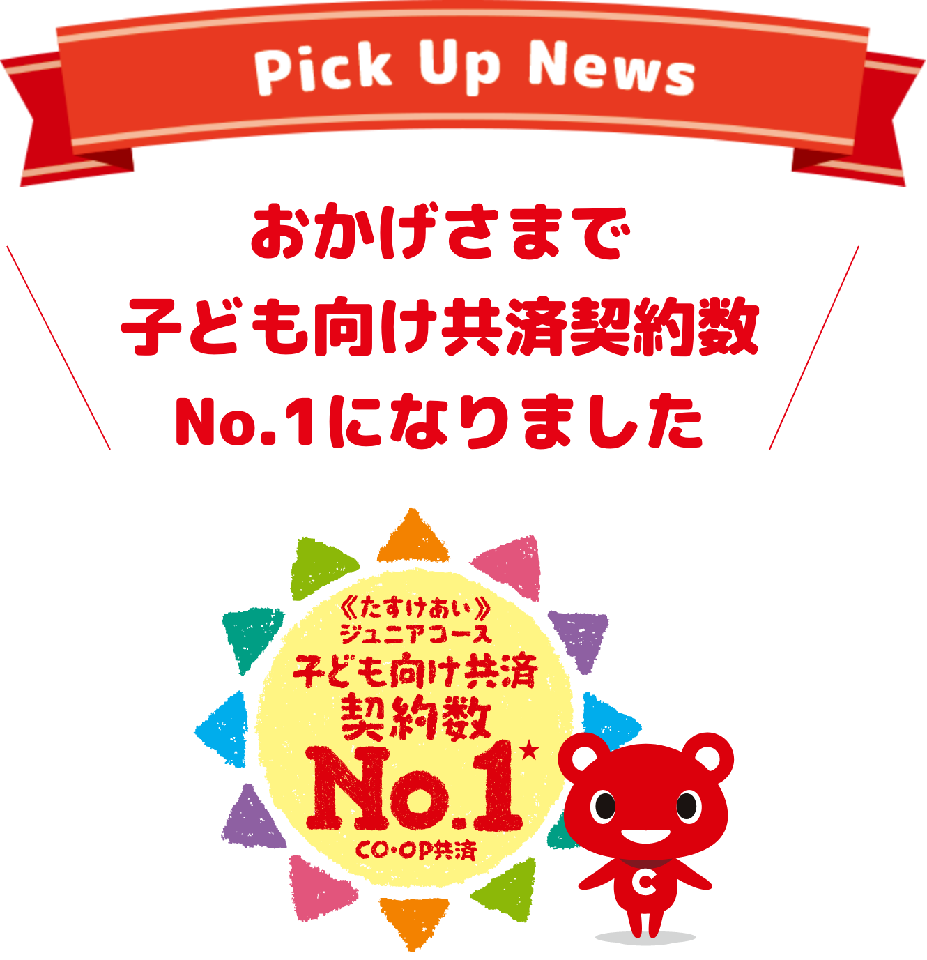 pick up! とくしま生協 共済キャンペーン