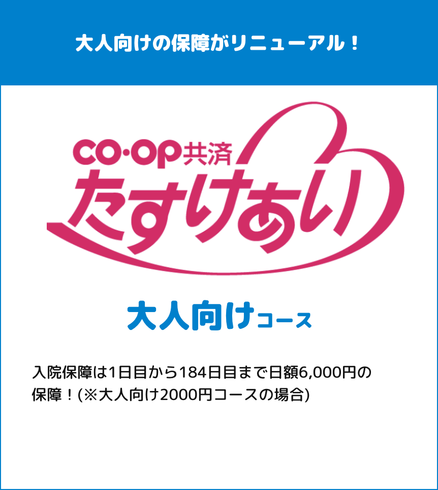 たすけあい大人向けコース とくしま生協 共済キャンペーン
