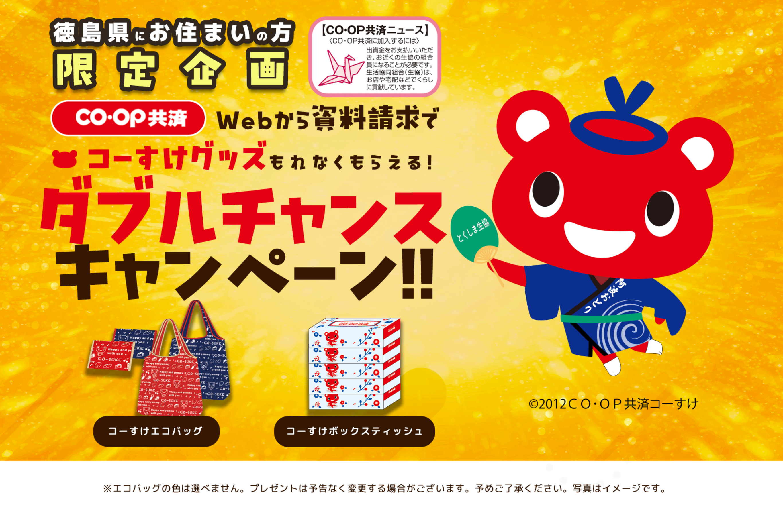 WEB共済キャンペーン!
