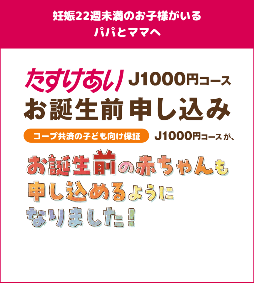 たすけあい J1000円コース お誕生日前お申し込み とくしま生協 共済キャンペーン