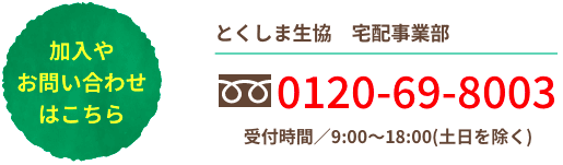 とくしま生協宅配事業部へのお電話は0120-69-8003に。受付は土日を除く9時から18時まで