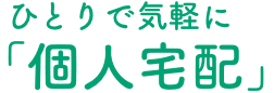 ひとりで気軽に、個人宅配