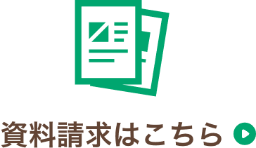 資料請求はこちら