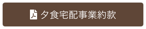 夕食宅配配食事業約款