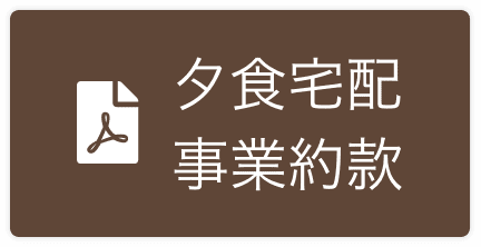 夕食宅配配食事業約款