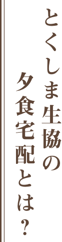 とくしま生協の夕食宅配とは?