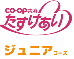 たすけあいジュニアコース