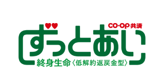 ずっとあい終身生命