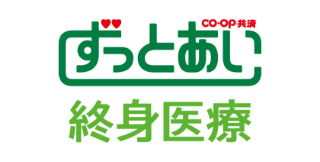 ずっとあい終身医療