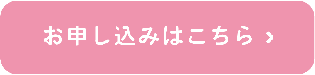 お申し込みはこちら