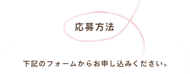 下記のフォームからお申し込みください