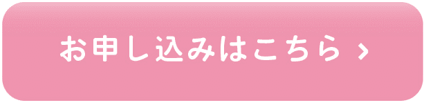 お申し込みはこちら