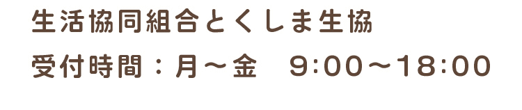 生活協同組合とくしま生協。受付時間は月曜日から金曜日の9時から18時まで