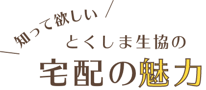 知って欲しい！とくしま生協の宅配の魅力