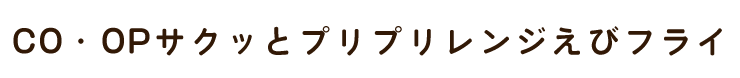 CO・OPサクッとプリプリレンジえびフライ　(冷凍)　165g(5尾×2袋)