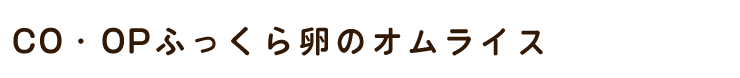 CO・OPふっくら卵のオムライス　(冷凍)　200g×2