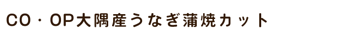 CO・OP大隅産うなぎ蒲焼カット　(冷凍)　80g(2枚)たれ・山椒付