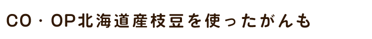 CO・OP北海道枝豆を使ったがんも　(冷凍)　240g(8個入)