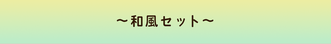 和風セット