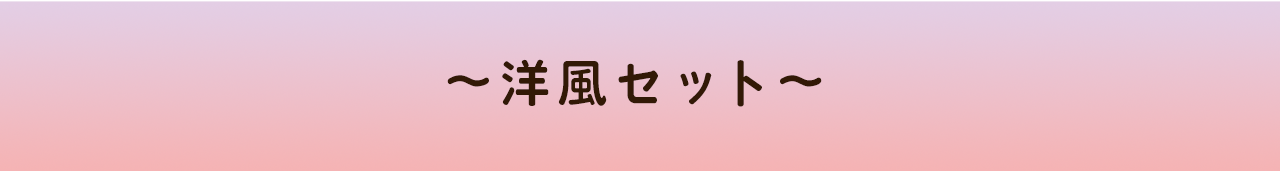 洋風セット
