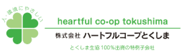株式会社ハートフルコープとくしま