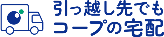 引っ越し先でもコープの宅配