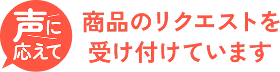 商品のリクエストを受け付けています