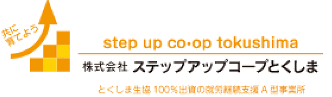 株式会社ステップアップコープとくしま