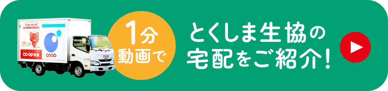 1分でわかる！とくしま生協の宅配