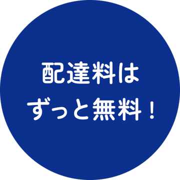 配達料はずっと無料!