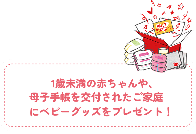 1歳未満の赤ちゃんや、母子手帳を交付されたご家庭にベビーグッズをプレゼント!