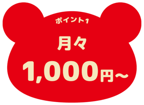ポイント1 月々1,000円〜