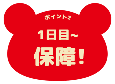 ポイント2 1日目〜保障!
