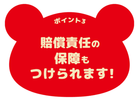 ポイント3 賠償責任の保障をつけられます!