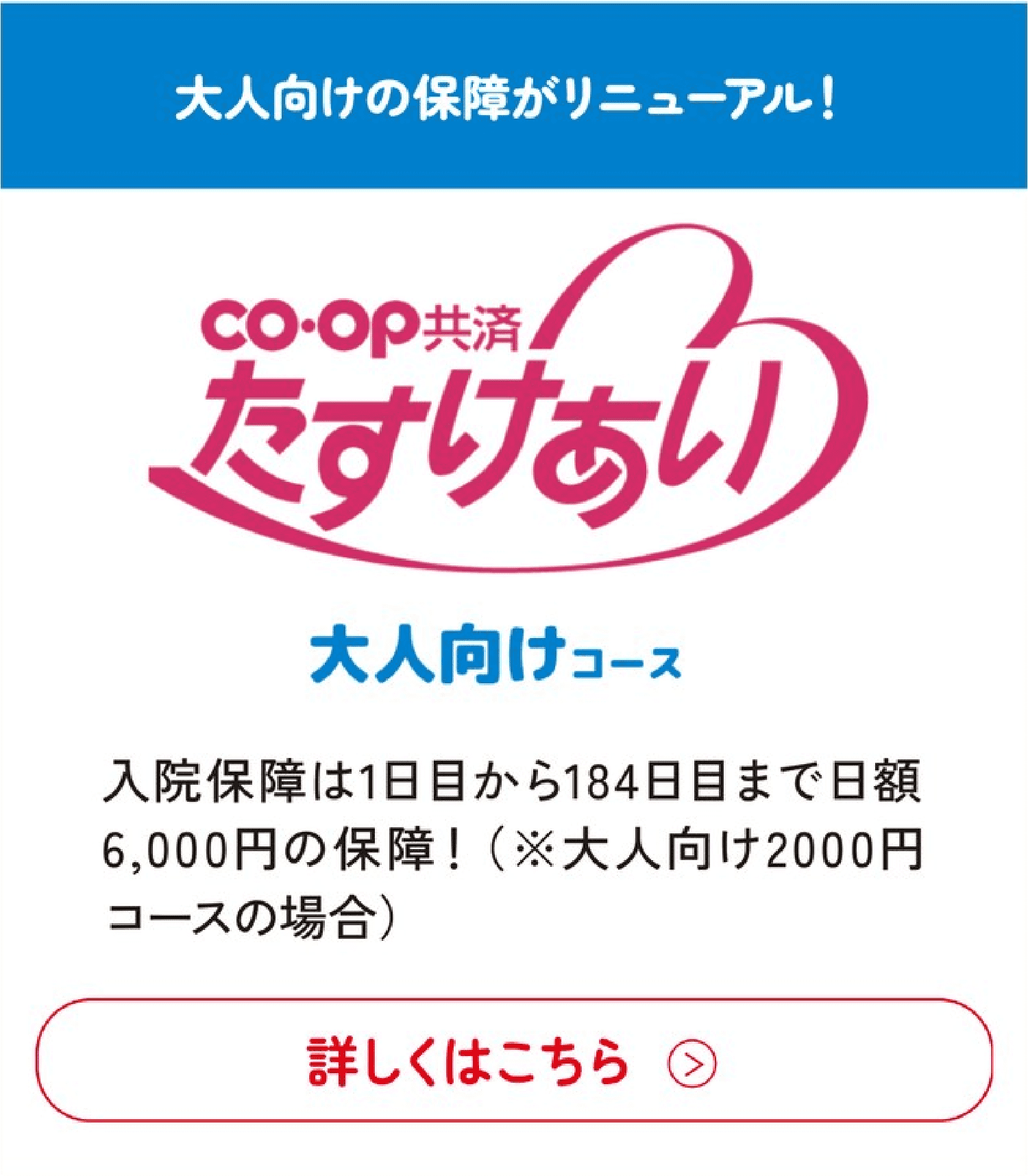 たすけあい 大人向けコース(保障がリニューアル)