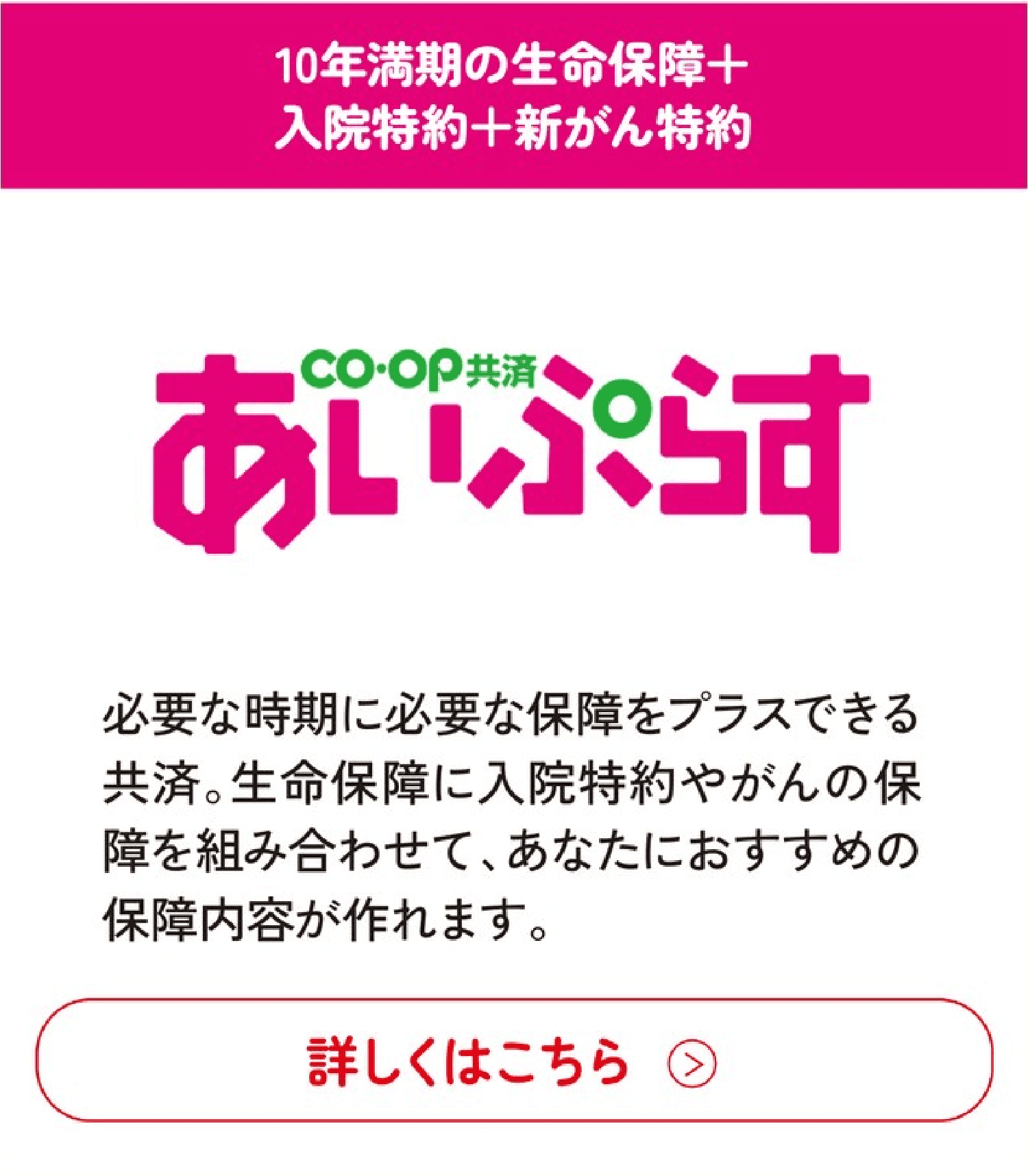 あいぷらす(10年満期の生命保障+入院特約+新がん特約)