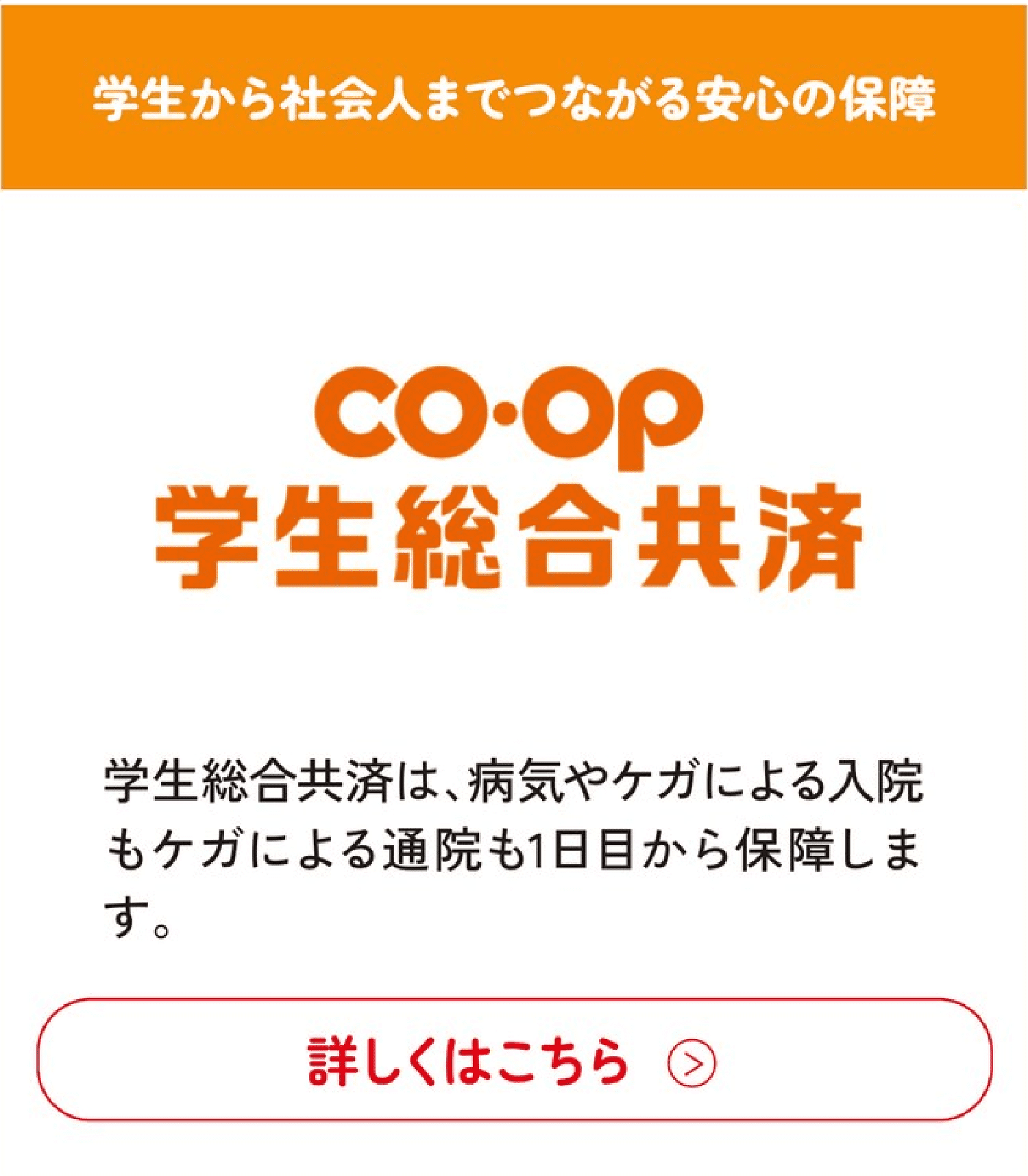 CO・OP学生総合共済(学生から社会人まで安心の保障)
