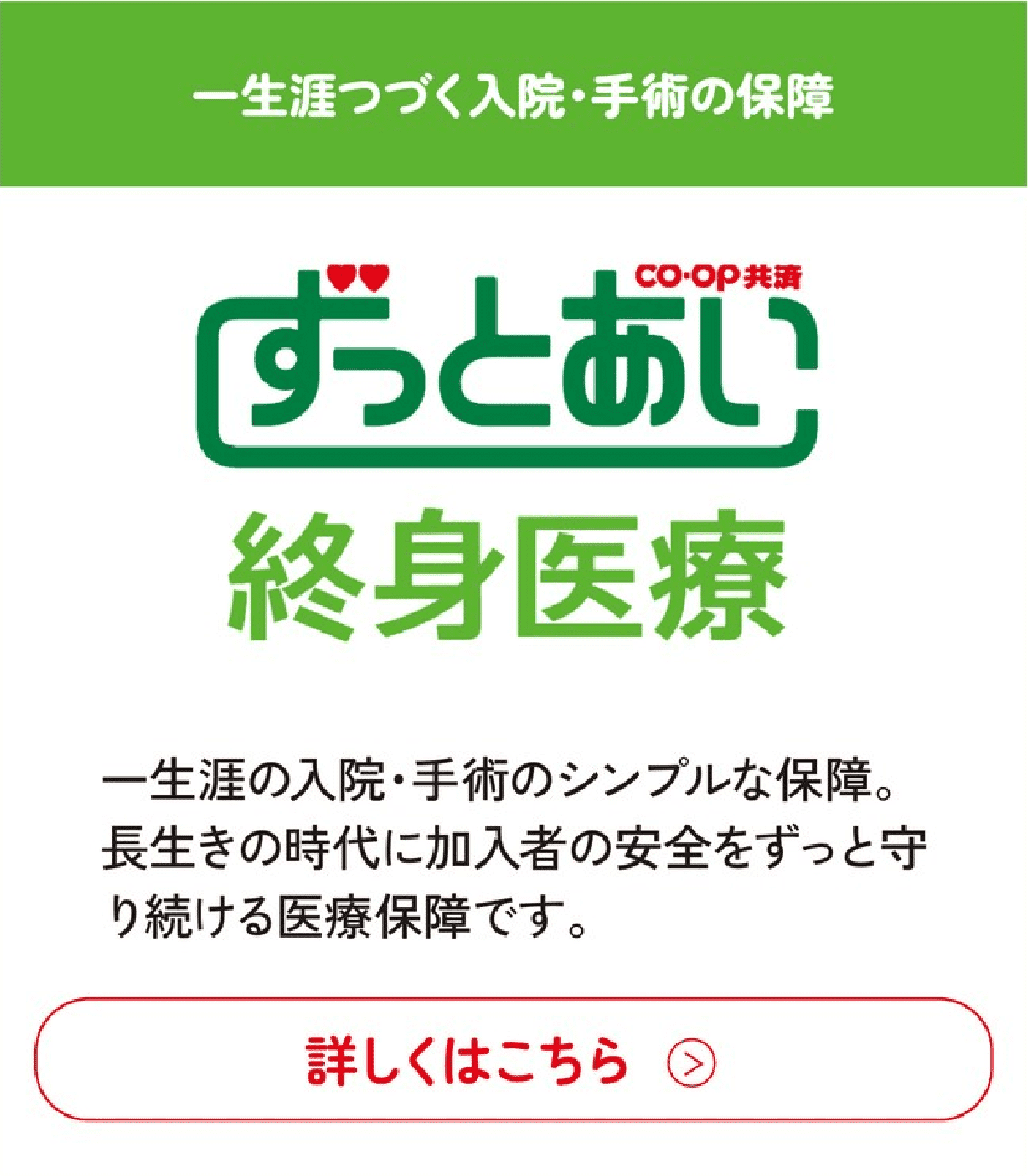 ずっとあい 終身医療(一生涯つづく入院・手術の保障)