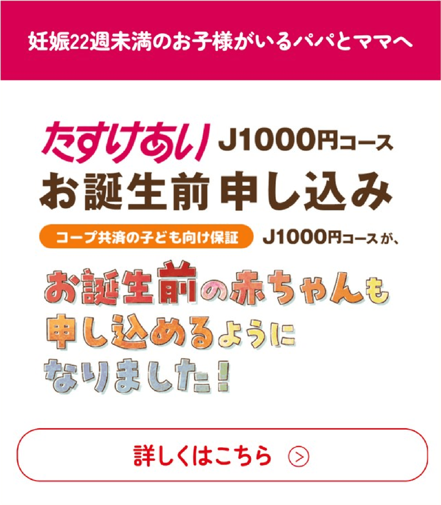 たすけあい J1000円コース お誕生前申し込み