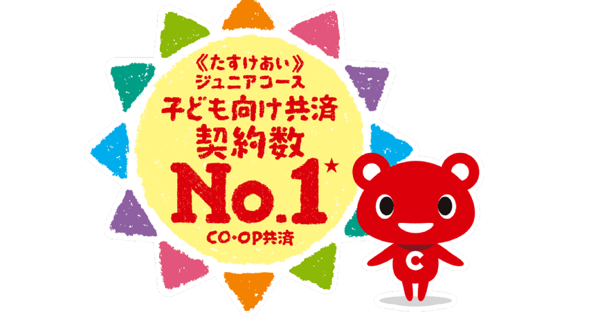 子ども向け共済 契約数No.1(CO・OP共済)