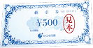 値引き券500円
