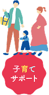 子育て家族（子育てサポート）