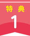 特典1