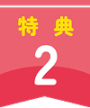 特典2