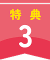 特典3