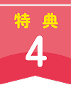 特典4
